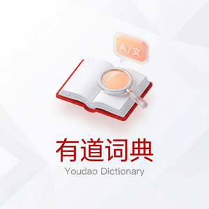有道词典全家桶产品使用指南 - 网易有道词典