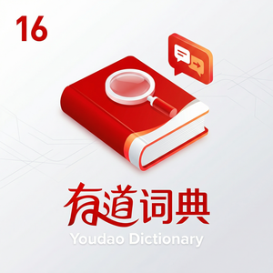 有道词典专家解答功能介绍 - 网易有道词典